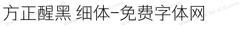 方正醒黑 细体字体转换